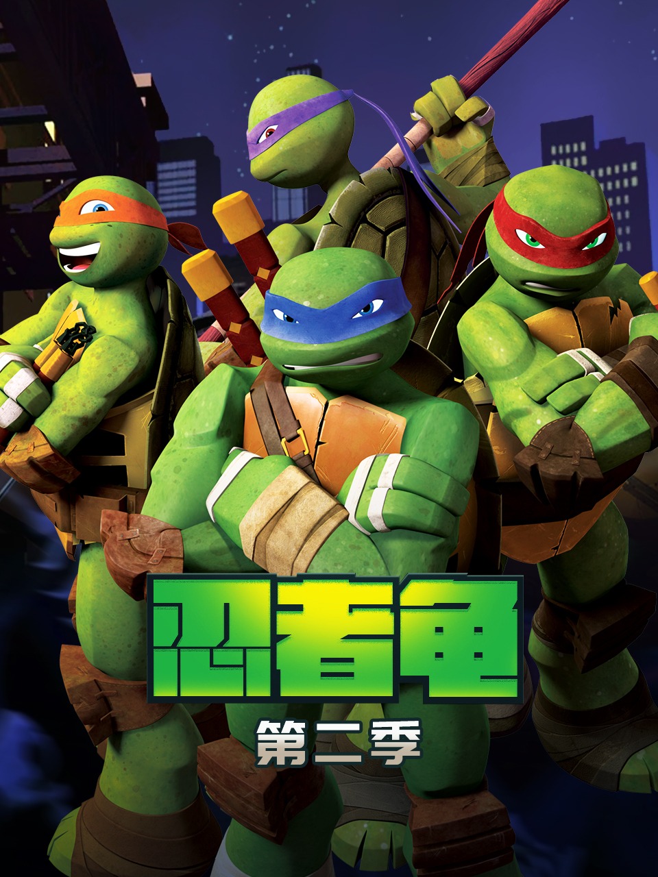 忍者龟第二季