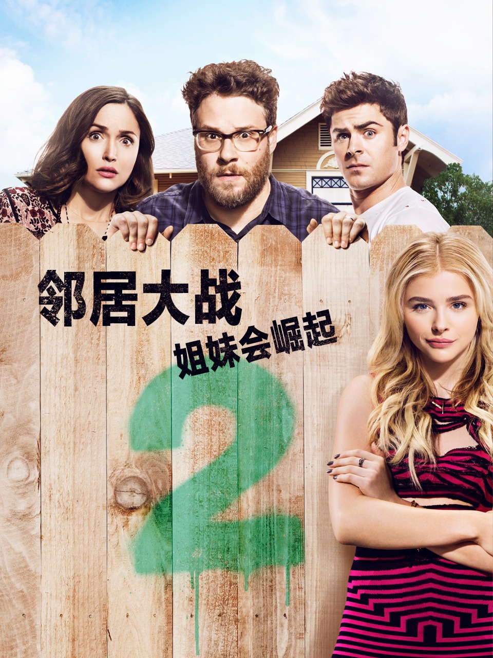 邻居大战2：姐妹会崛起