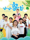 小小家长