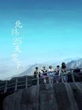 北纬25°天空下