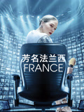 芳名法兰西