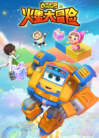 百变校巴第十五季 火星大冒险