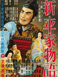 新平家物语