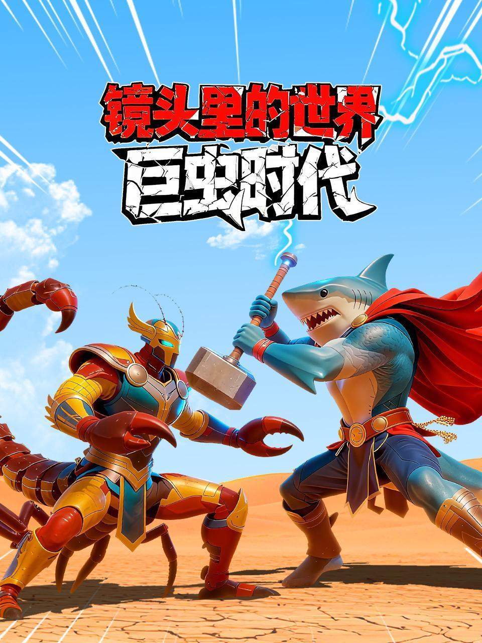 镜头里的世界：巨虫时代