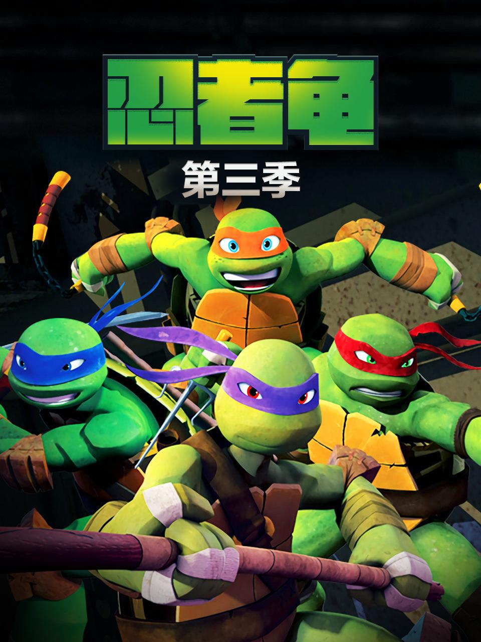 忍者龟第三季
