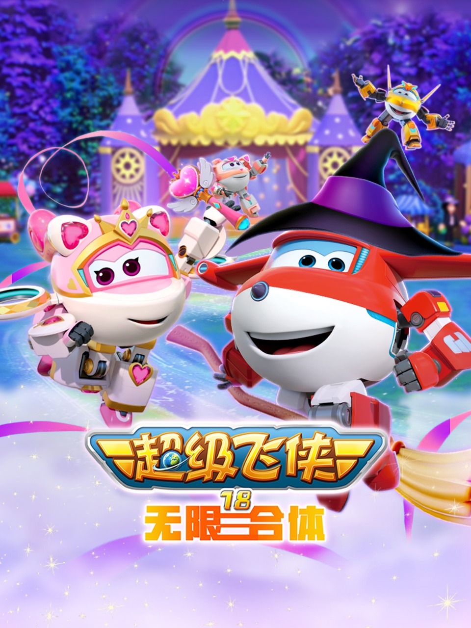 超级飞侠第十八季 无限合体