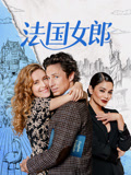 法国女郎