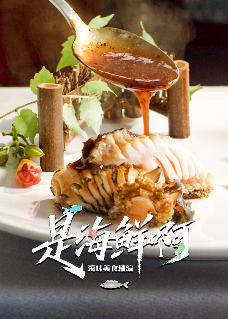 是海鲜啊·海味美食精编