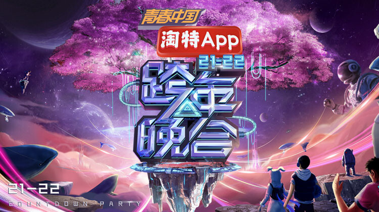 湖南卫视2021-2022跨年晚会