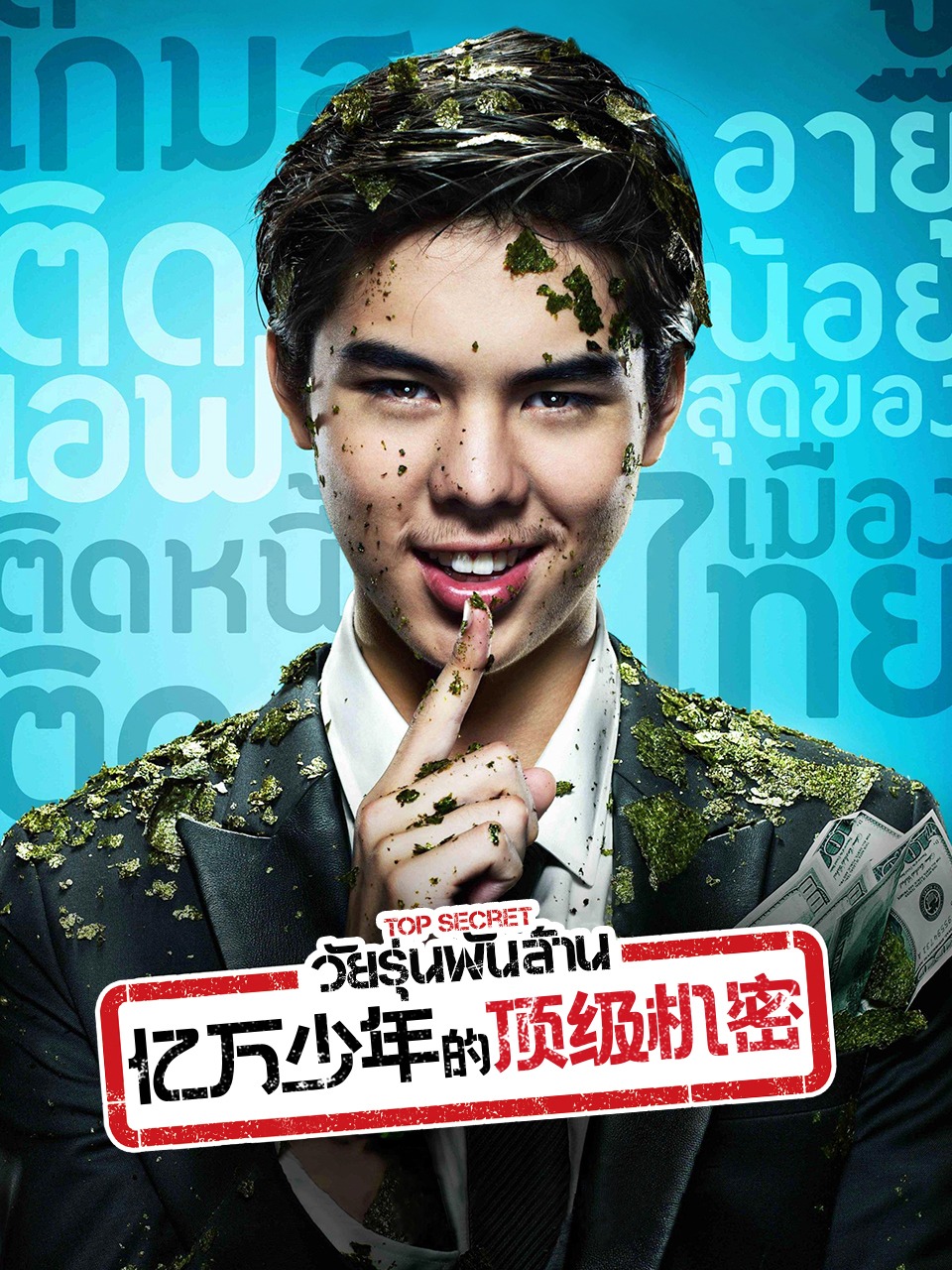 亿万少年的顶级机密