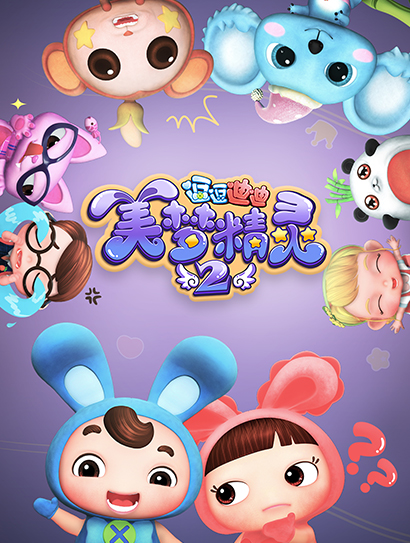 逗逗迪迪之美梦精灵2