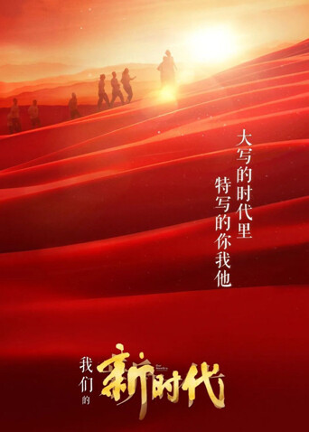 我们的新时代
