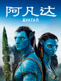 阿凡达