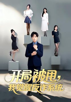 开局被甩，我觉醒反诈系统