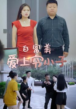 白富美爱上穷小子