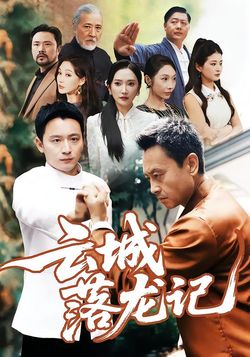 云城落龙记