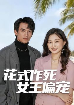 花式作死女王偏宠