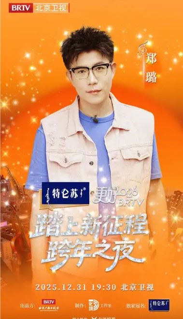 2026北京卫视跨年晚会