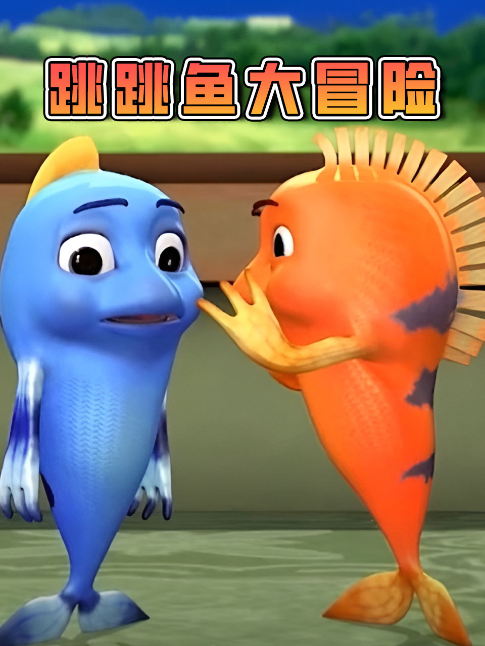 跳跳鱼大冒险