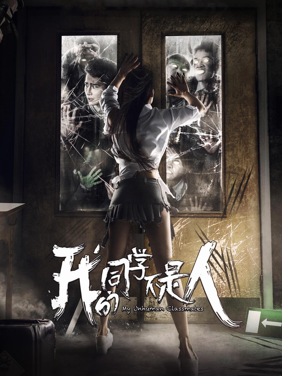 我的同学不是人