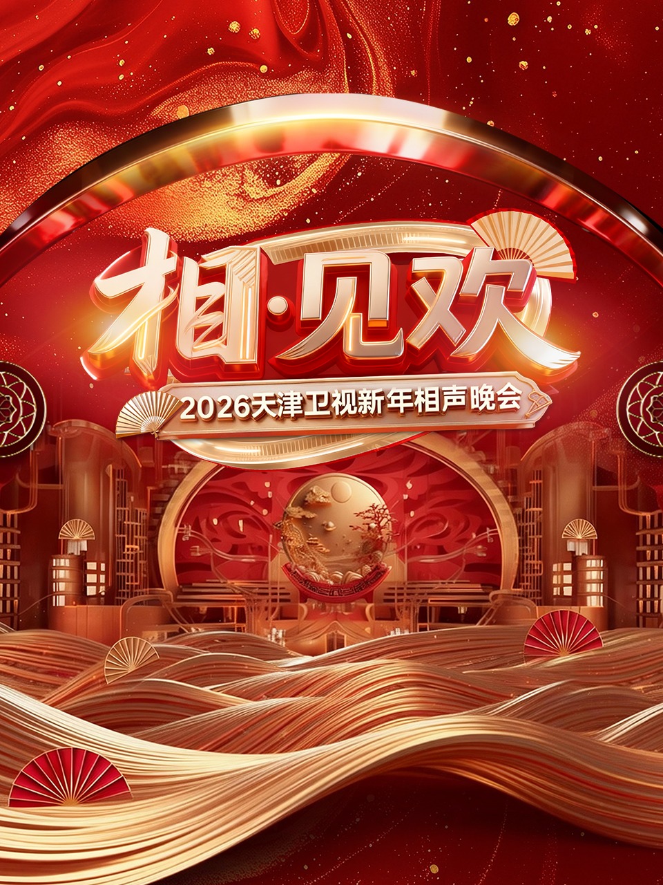 相·见欢天津卫视新年相声晚会 2026