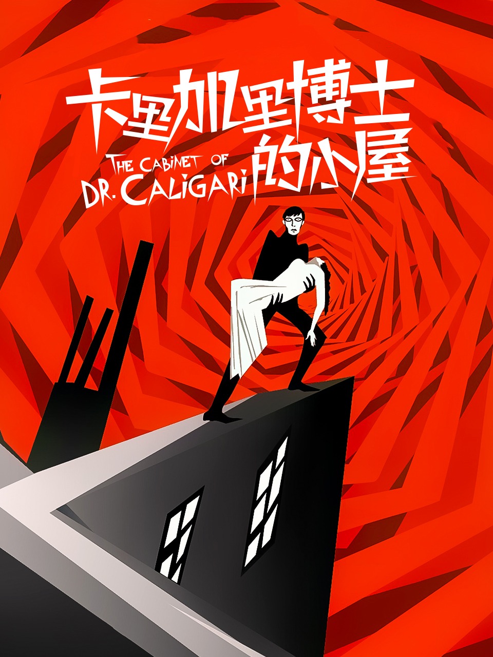 卡里加里博士的小屋