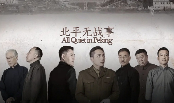 北平无战事