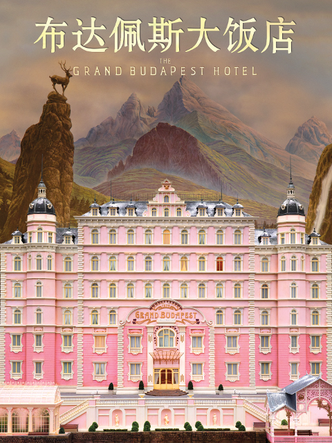 布达佩斯大饭店