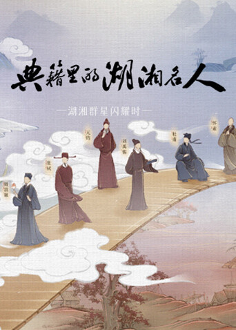 典籍里的湖湘名人