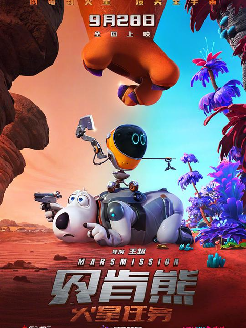 贝肯熊：火星任务