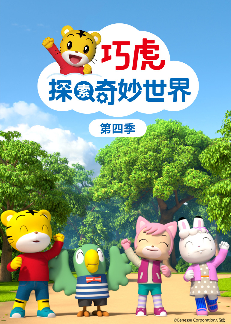 巧虎探索奇妙世界第四季