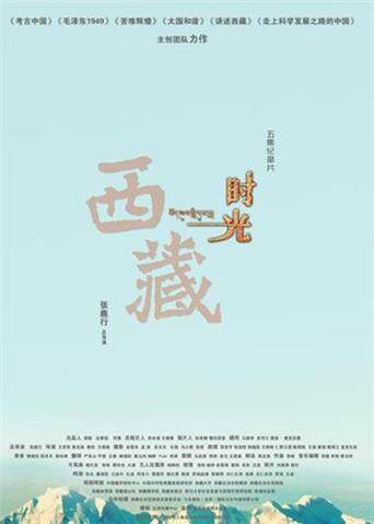西藏时光