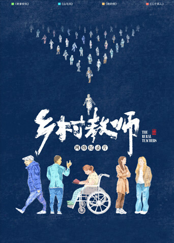 乡村教师