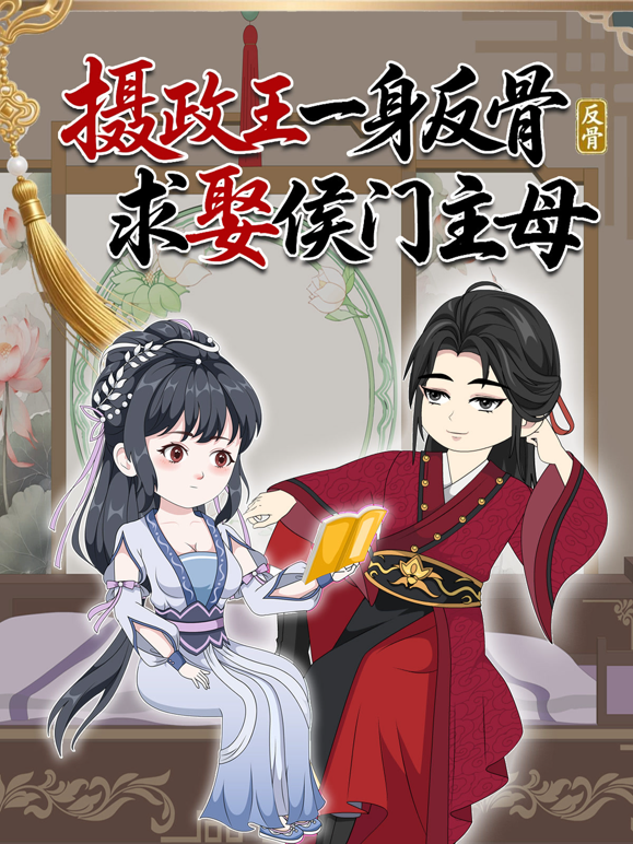 摄政王一身反骨求娶侯门主母