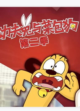 功夫兔与菜包狗2