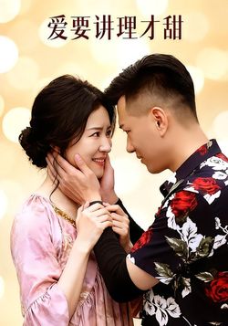 爱要讲理才甜