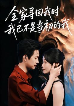 全家寻回我时，我已不是当初的我