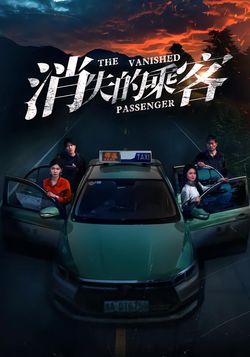 消失的乘客