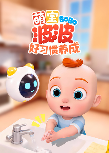 萌宝波波好习惯养成