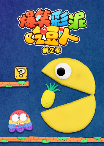 爆笑彩泥吃豆人2