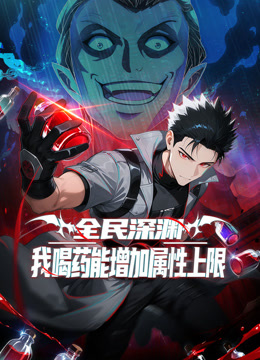 全民深渊我喝药能增加属性上限动态漫画