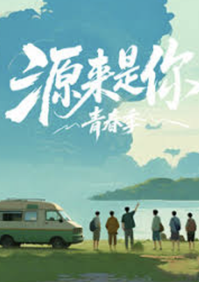 源来是你·青春季