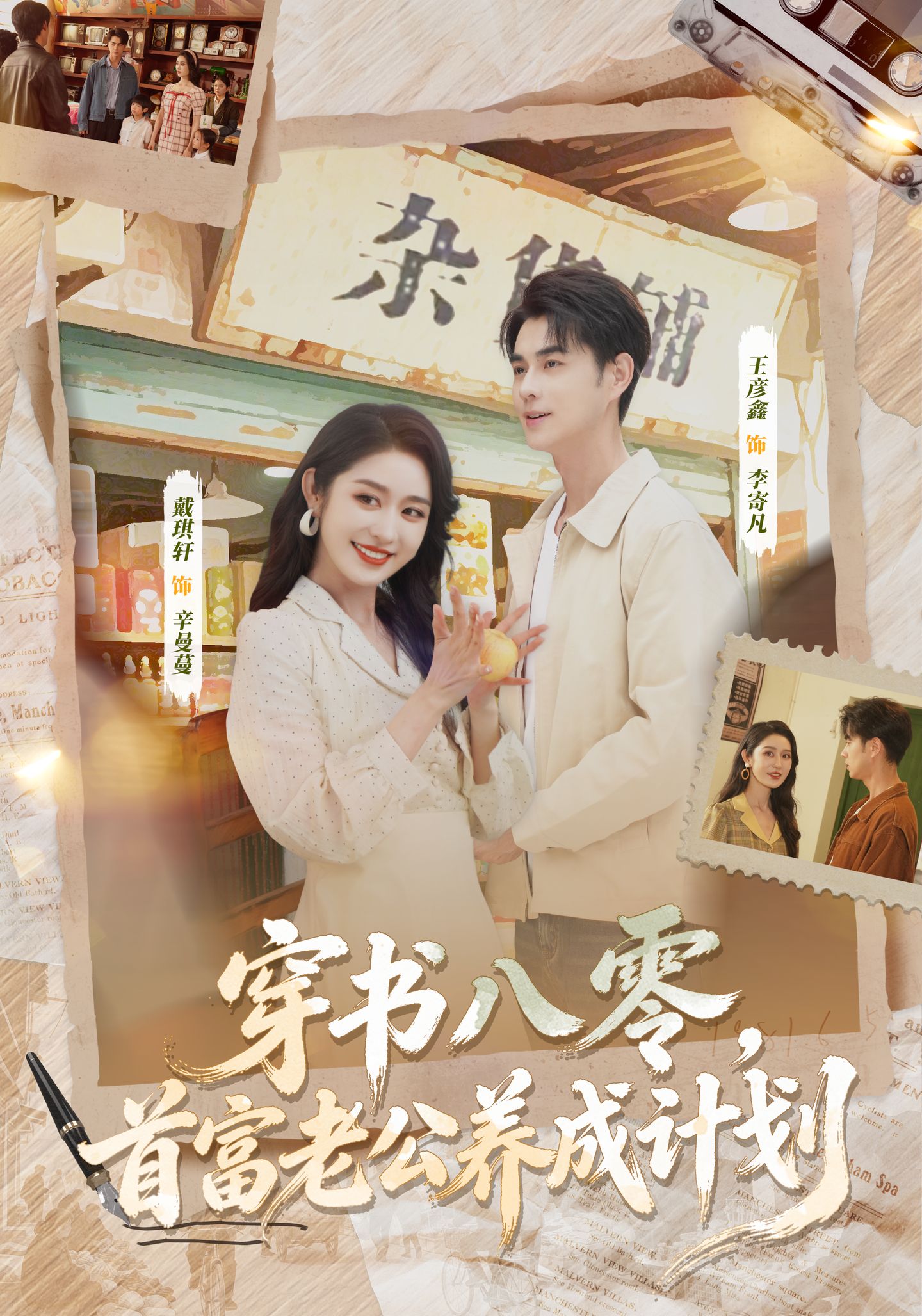 穿书八零，首富老公养成计划