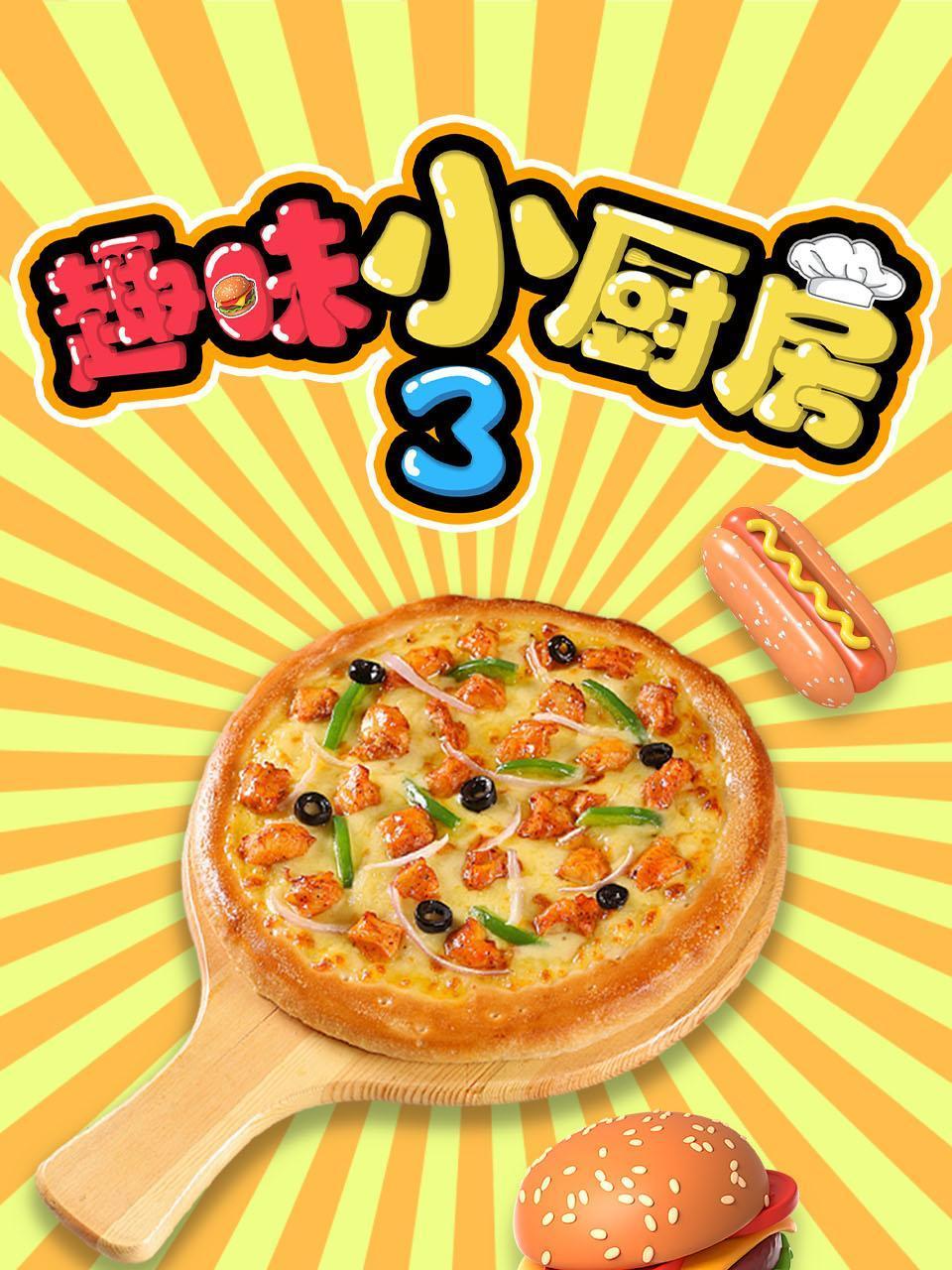 趣味小厨房第三季