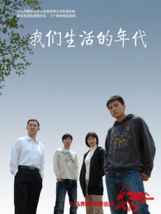 我们生活的年代