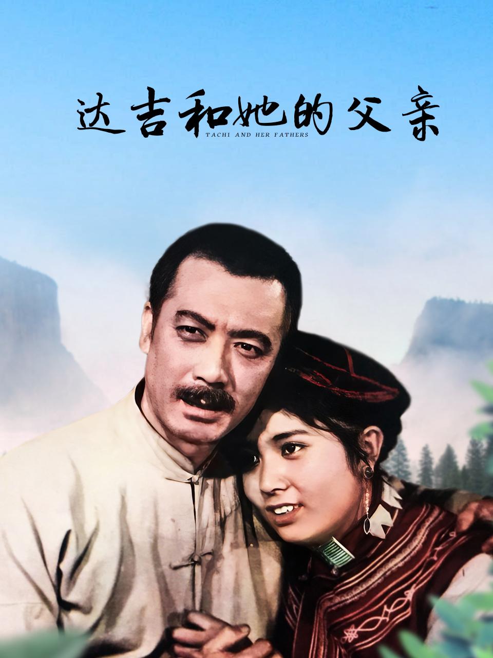 达吉和她的父亲