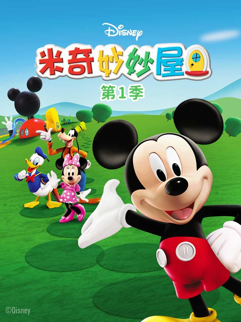 米奇妙妙屋第一季