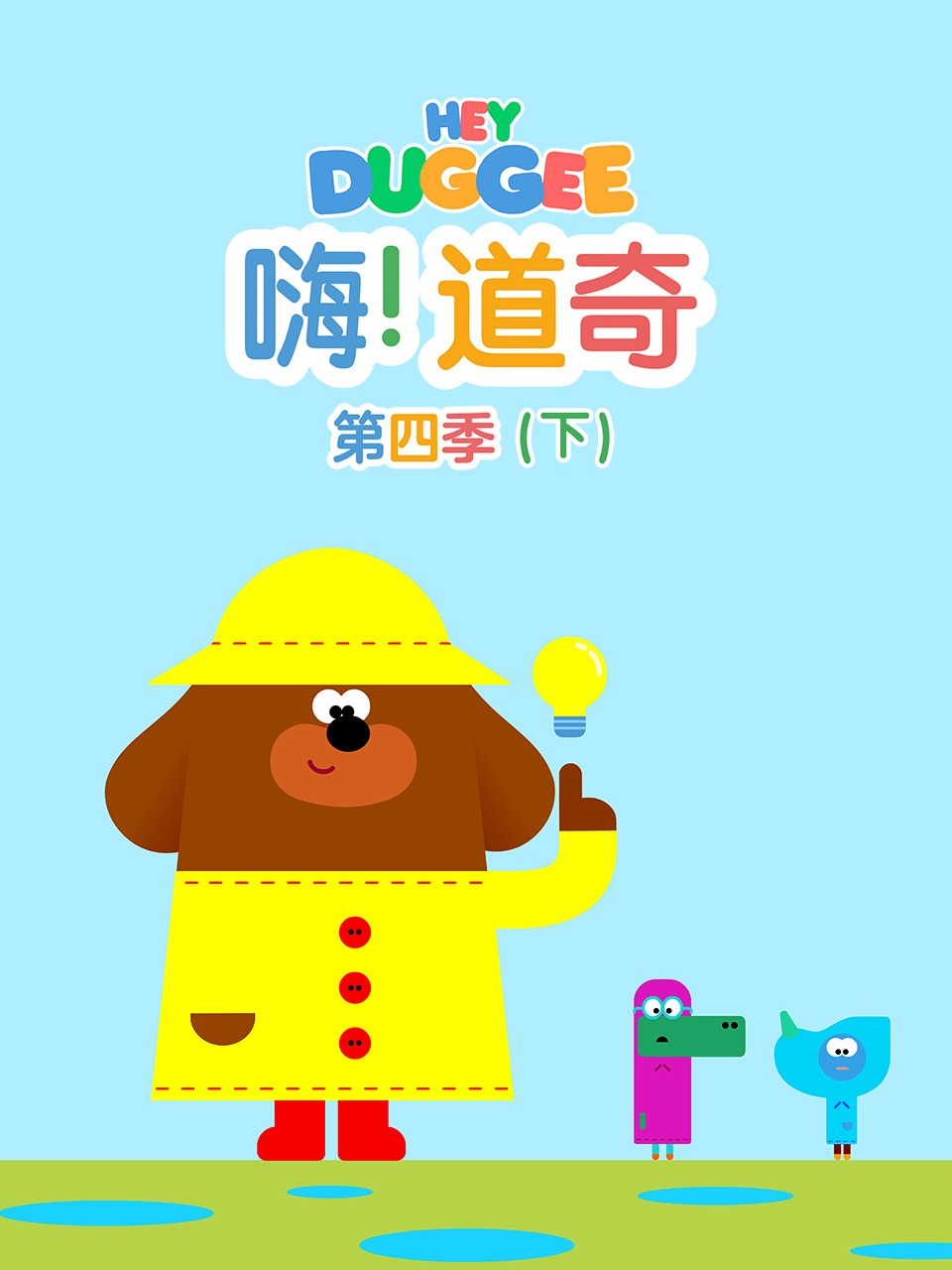 嗨！道奇第四季（下）