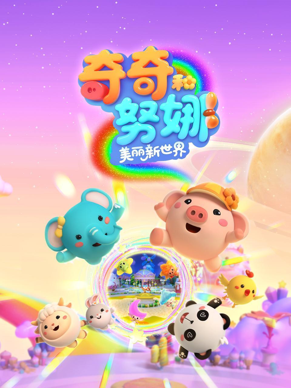 奇奇和努娜之美丽新世界