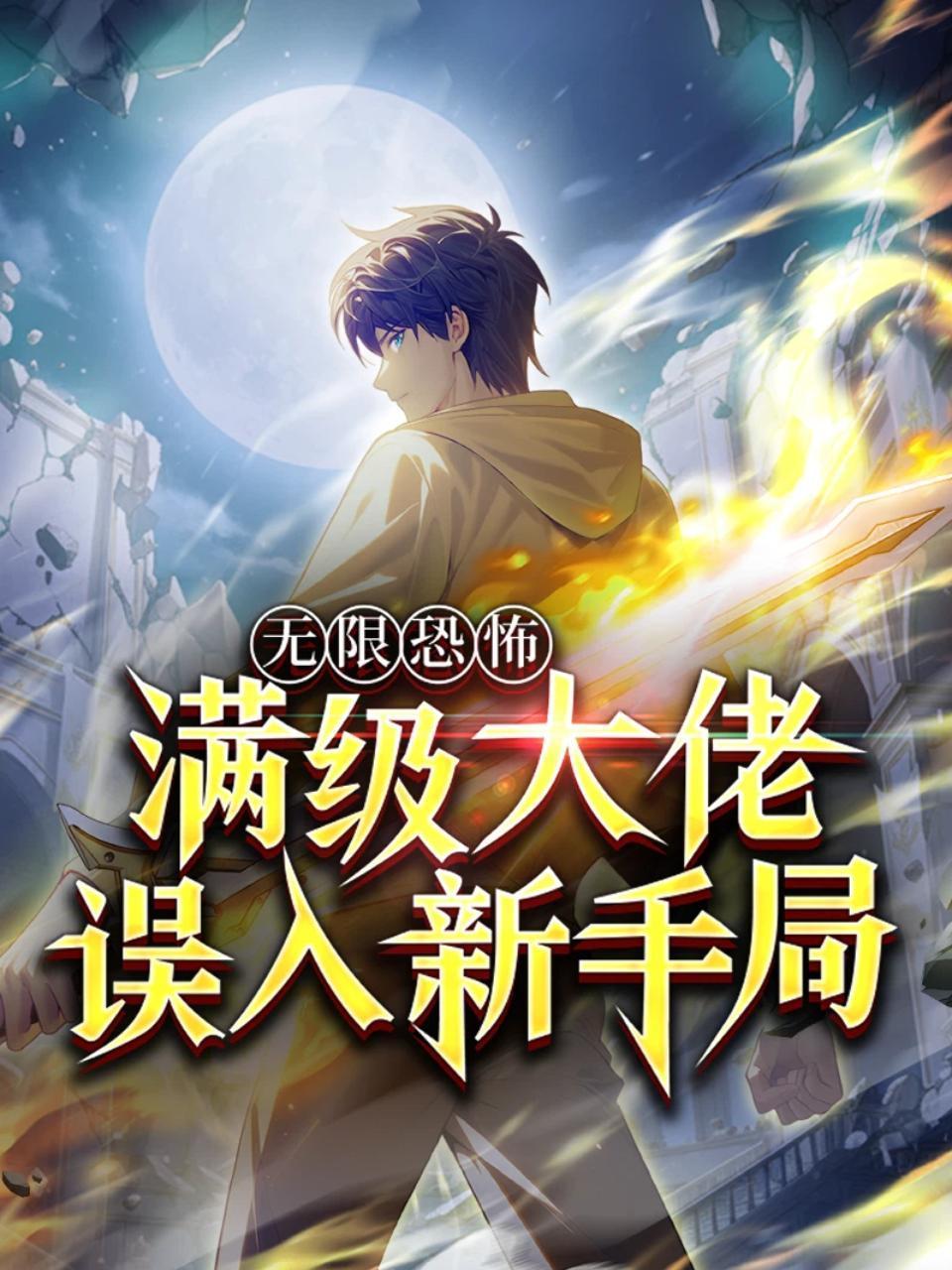 无限恐怖：满级大佬误入新手局